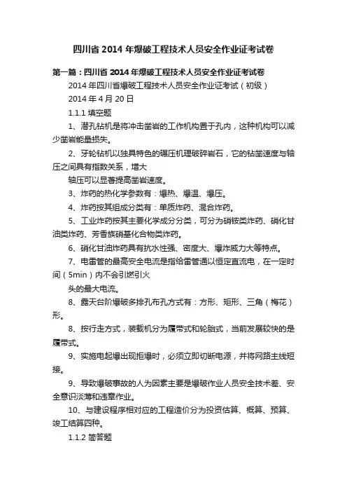 四川省2014年爆破工程技术人员安全作业证考试卷