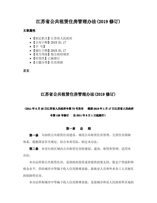 江苏省公共租赁住房管理办法(2019修订)
