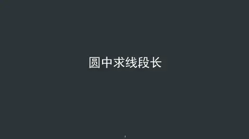 中考复习--圆中求线段长课件
