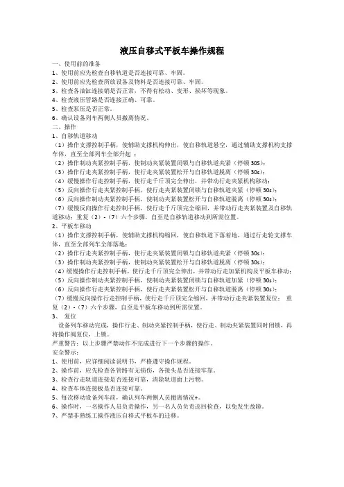 液压自移式平板车操作规程