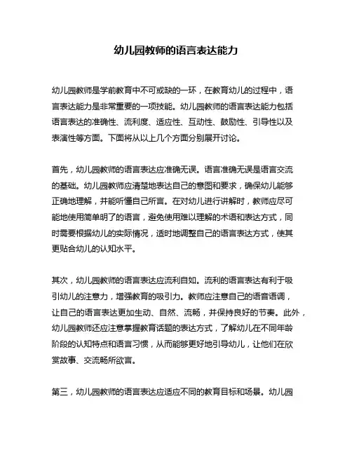 幼儿园教师的语言表达能力