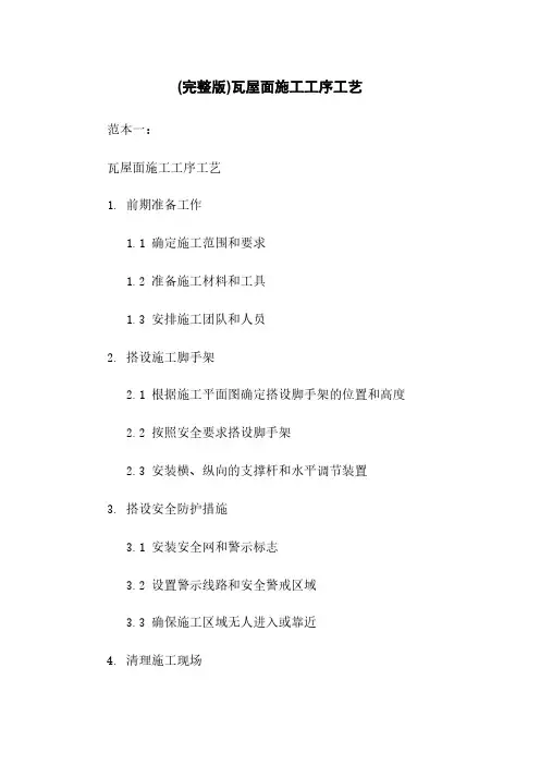 (完整版)瓦屋面施工工序工艺