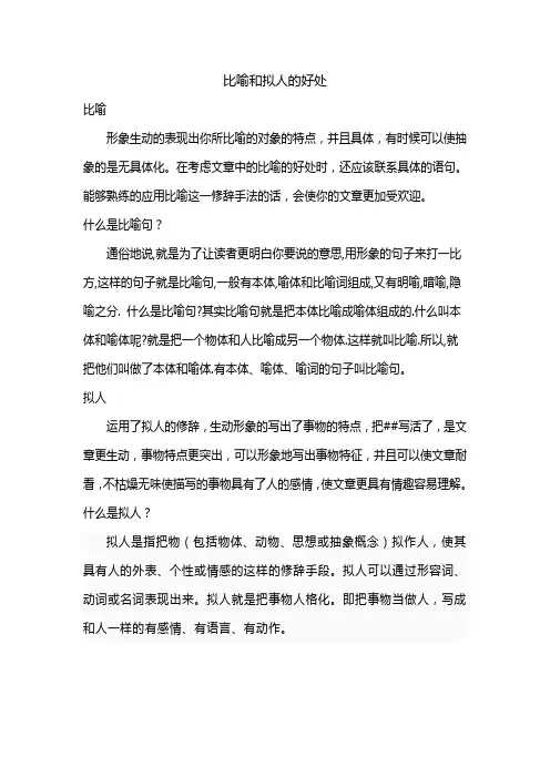比喻和拟人的好处