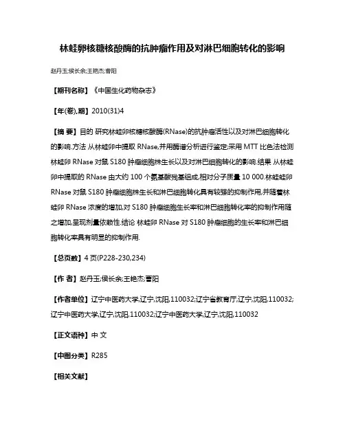 林蛙卵核糖核酸酶的抗肿瘤作用及对淋巴细胞转化的影响