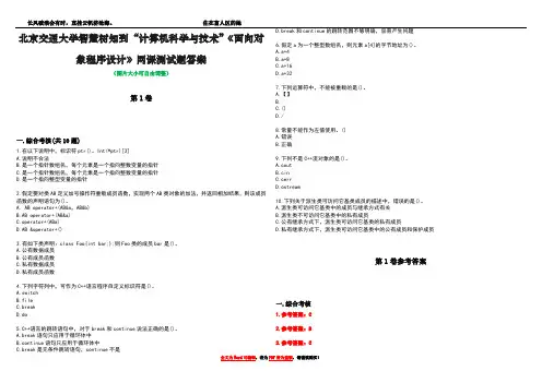北京交通大学智慧树知到“计算机科学与技术”《面向对象程序设计》网课测试题答案卷2