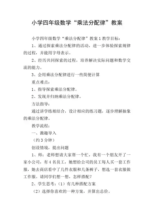 小学四年级数学“乘法分配律”教案
