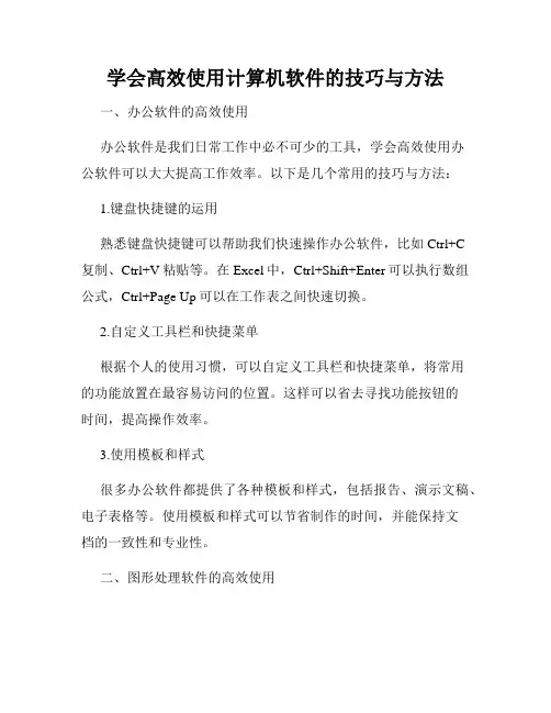 学会高效使用计算机软件的技巧与方法