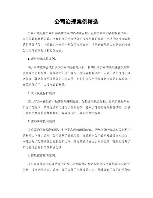 公司治理案例精选
