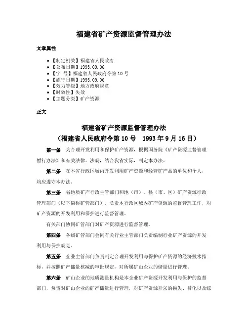 福建省矿产资源监督管理办法