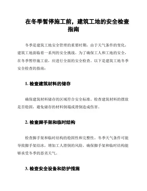 在冬季暂停施工前,建筑工地的安全检查指南