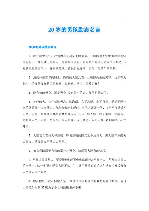 20岁的男孩励志名言