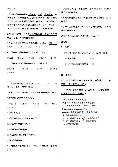 药物分析第七版题库