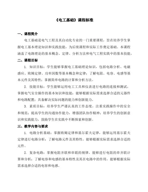 《电工基础》课程标准
