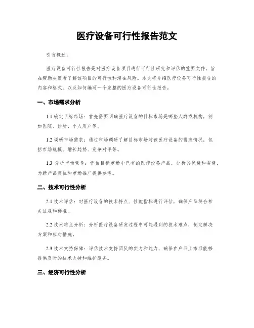 医疗设备可行性报告范文