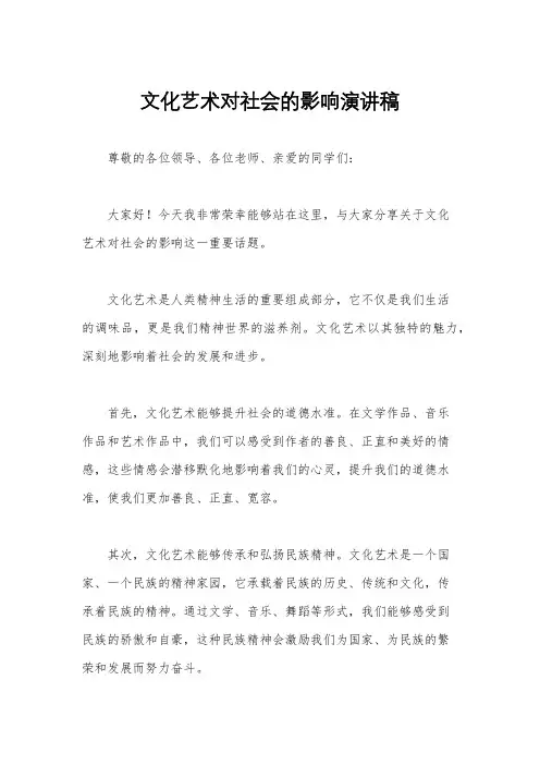 文化艺术对社会的影响演讲稿