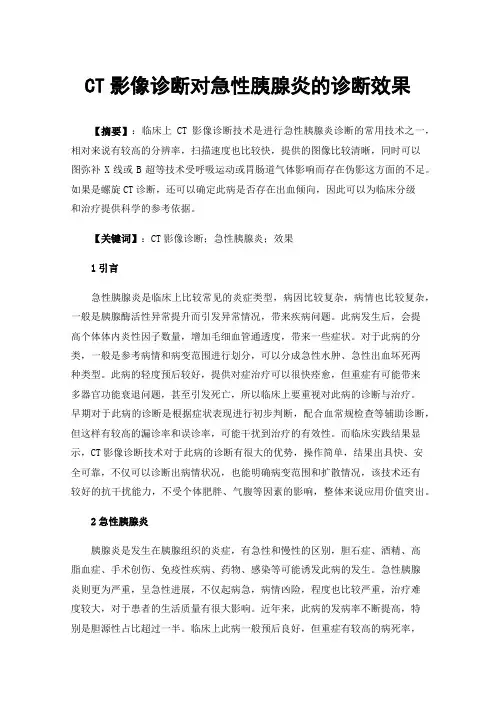 CT影像诊断对急性胰腺炎的诊断效果