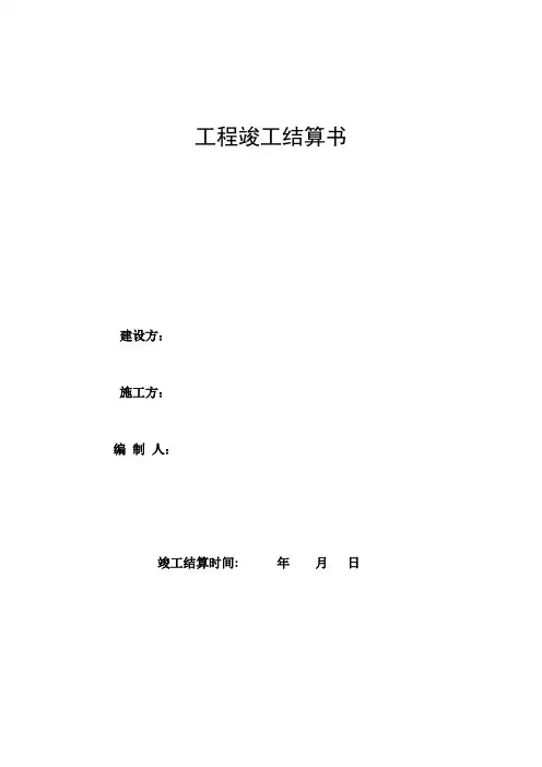 工程竣工结算书格式【范本模板】