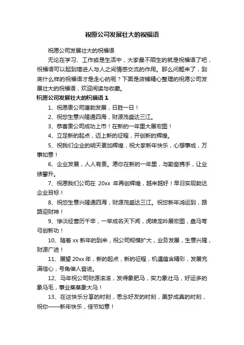 祝愿公司发展壮大的祝福语