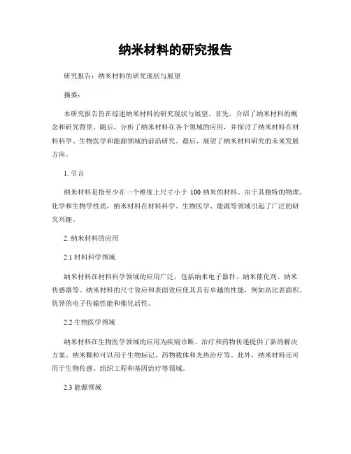 纳米材料的研究报告