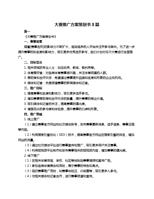 大赛推广方案策划书3篇