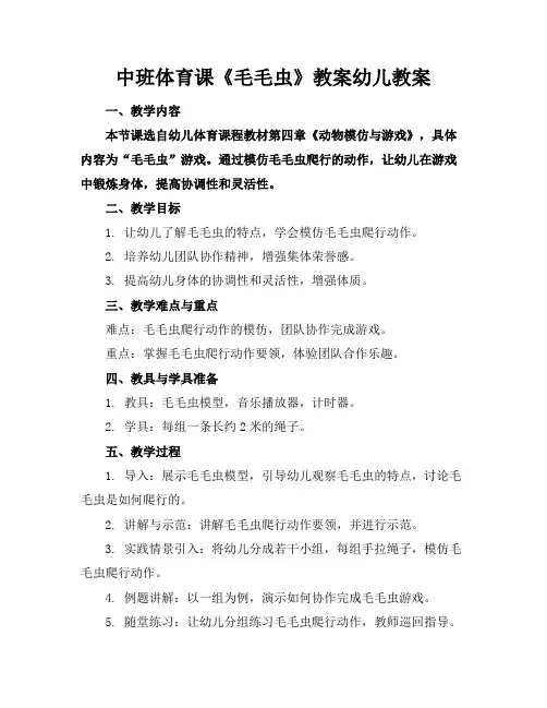 中班体育课《毛毛虫》教案幼儿教案