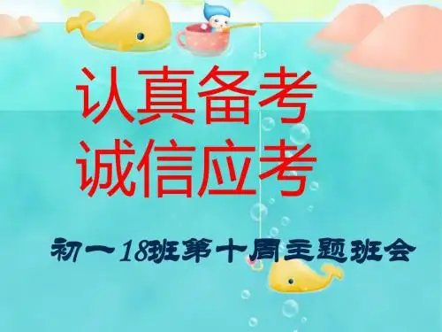 认真备考,诚信应考主题班会PPT课件