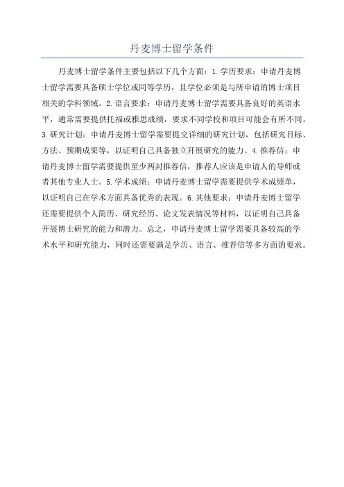 丹麦博士留学条件