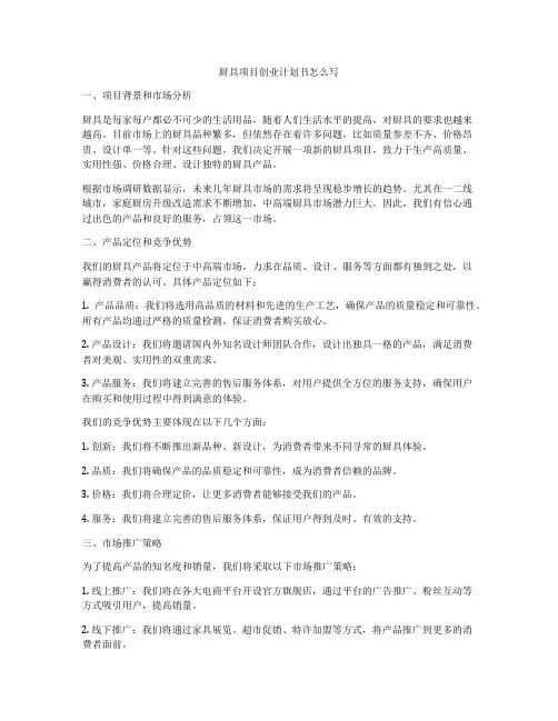 厨具项目创业计划书怎么写