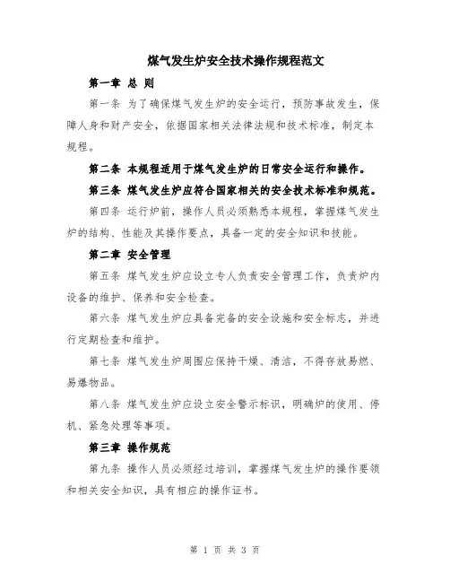 煤气发生炉安全技术操作规程范文