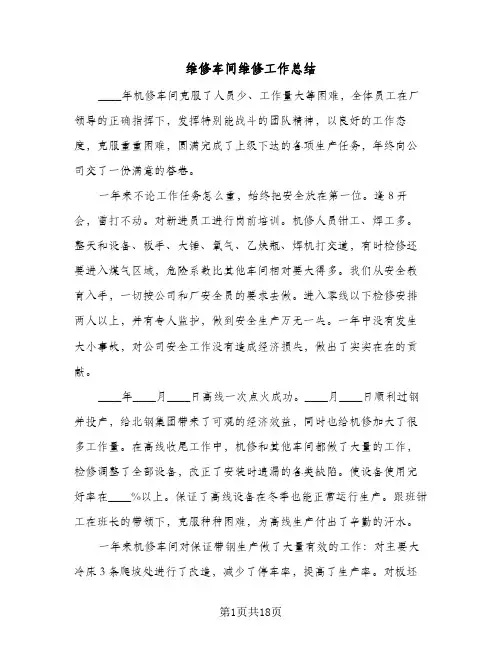 维修车间维修工作总结（3篇）