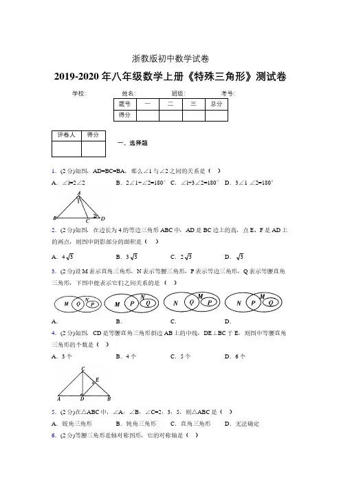 2019-2020初中数学八年级上册《特殊三角形》专项测试(含答案) (527).pdf