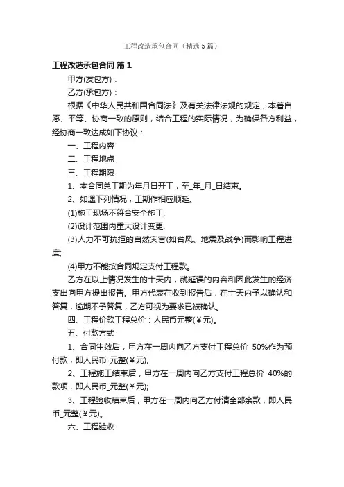 工程改造承包合同（精选5篇）