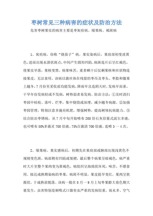 枣树常见三种病害的症状及防治方法