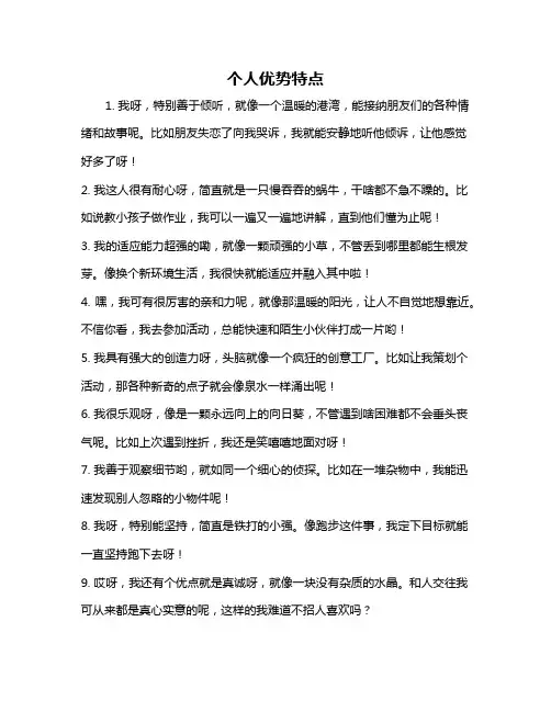 个人优势特点
