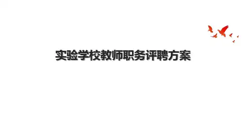 实验学校教师职务评聘方案