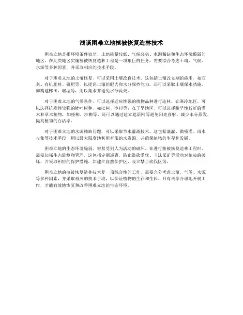 浅谈困难立地植被恢复造林技术