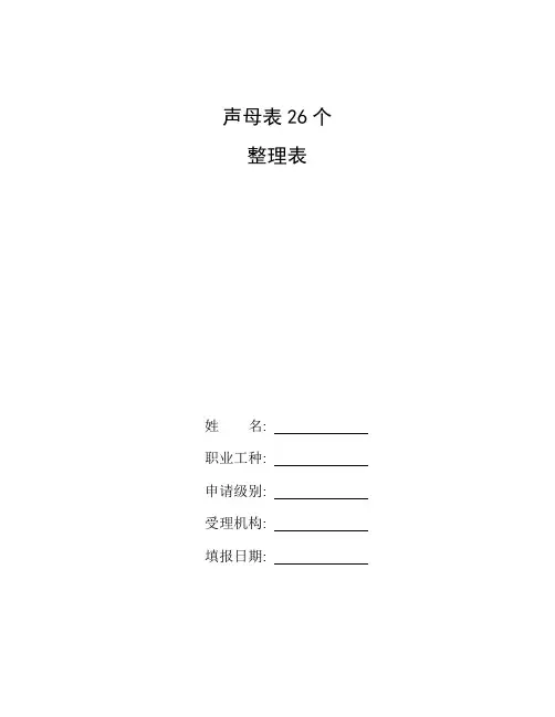 整理声母表26个_六年级语文整理复习汉语拼音