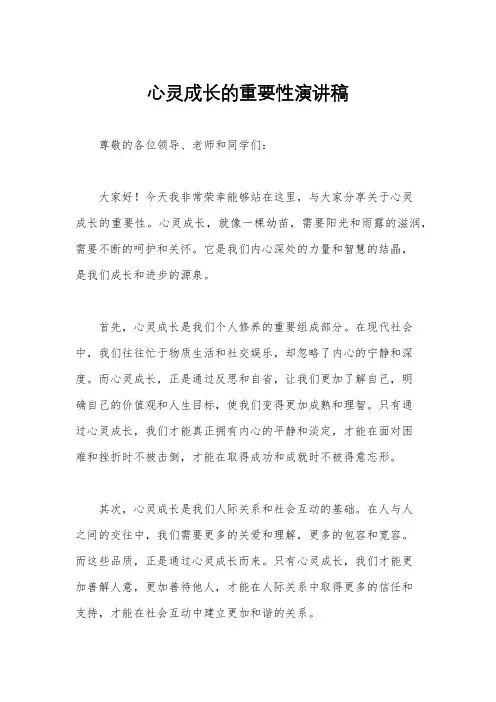 心灵成长的重要性演讲稿