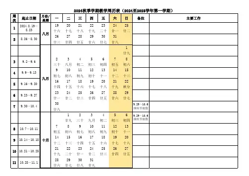 2024秋季周历表校历表-含农历可编辑 