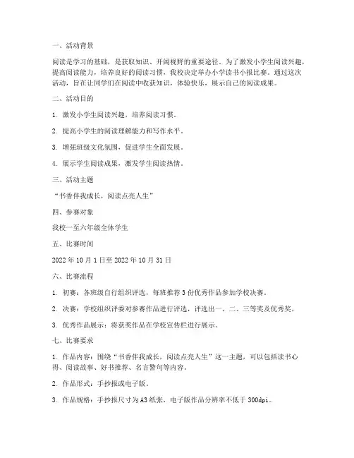 小学读书小报比赛方案