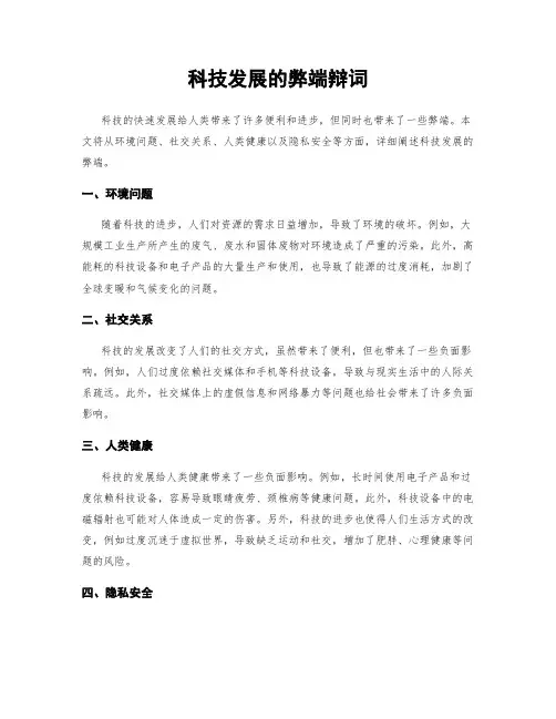 科技发展的弊端辩词