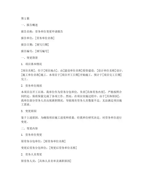 劳务单位变更申请报告(3篇)