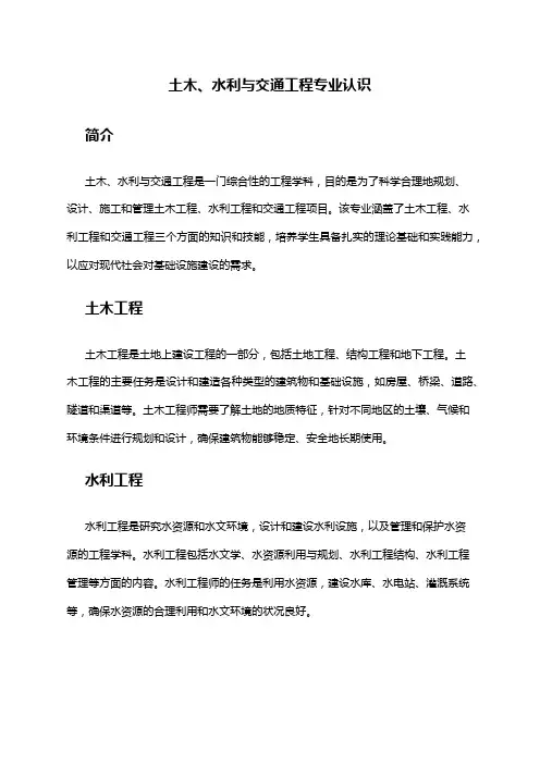 土木、水利与交通工程专业认识