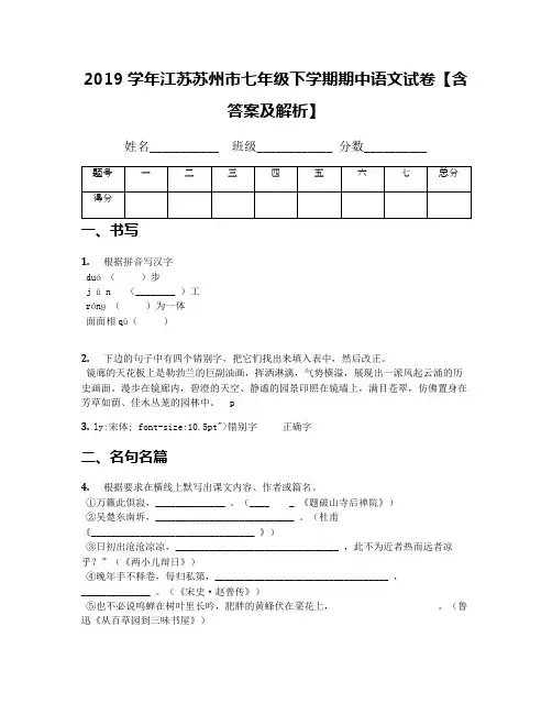 2019学年江苏苏州市七年级下学期期中语文试卷【含答案及解析】