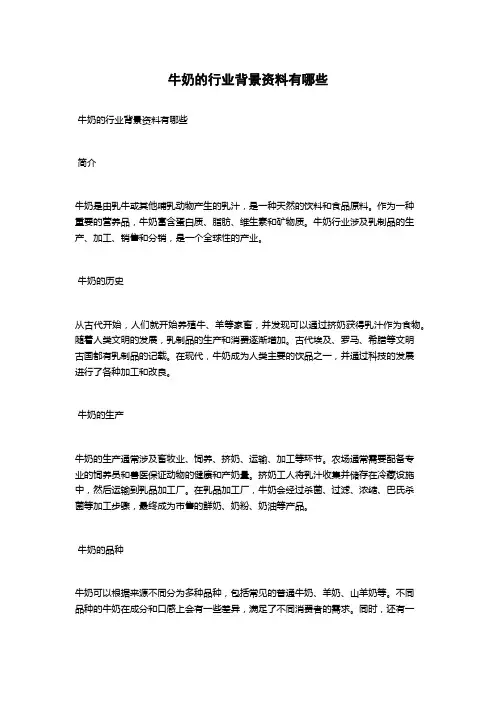 牛奶的行业背景资料有哪些