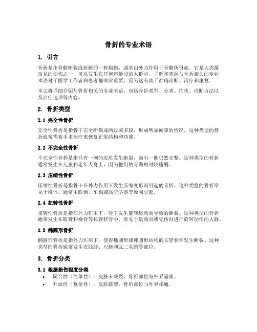 骨折的专业术语