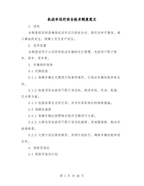 机动车运行安全技术制度范文(三篇)