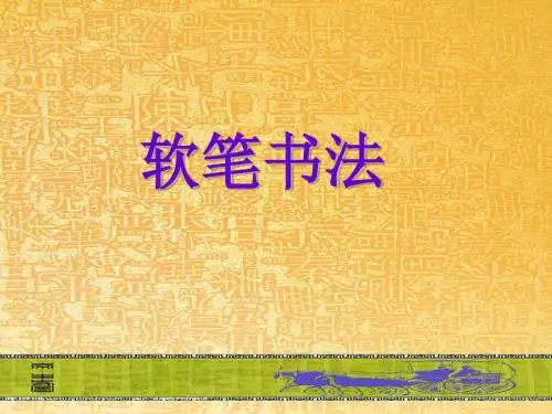 三点水旁写字课课件