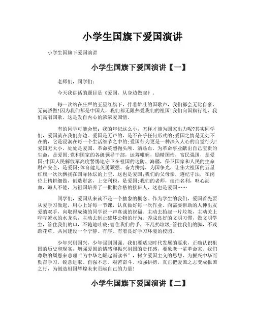 小学生国旗下爱国演讲
