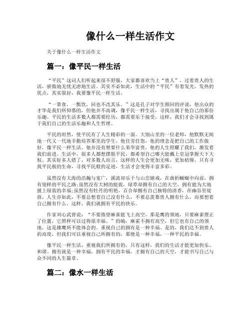 像什么一样生活作文